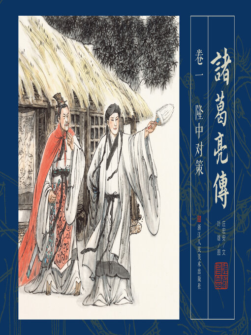 Title details for 诸葛亮传【连环画珍藏版】 (卷一) by 叶雄 - Available